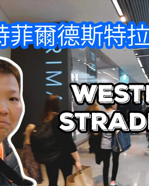 westfield stradford city